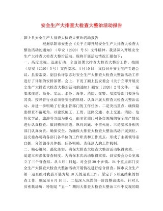 安全生产大排查大检查大整治活动报告 