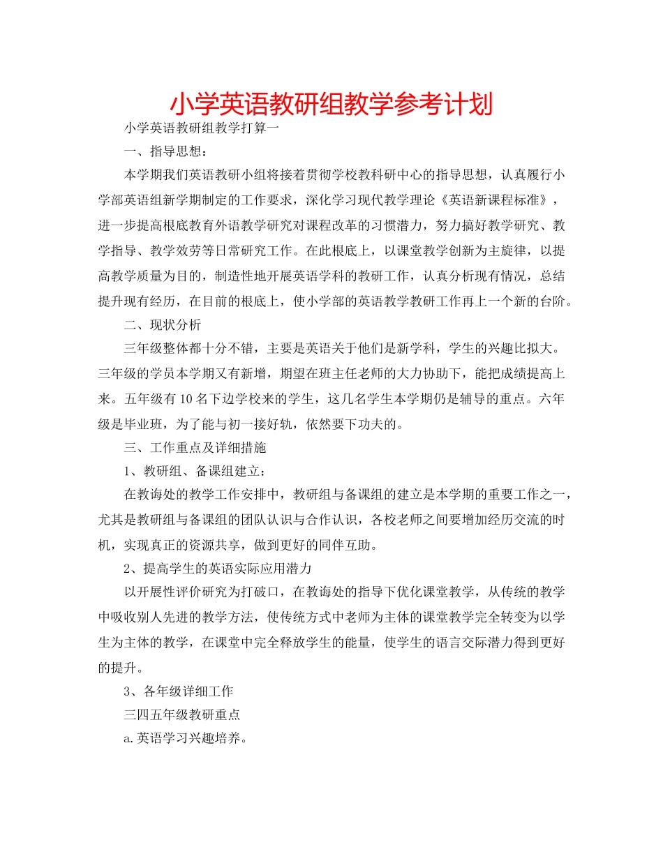 小学英语教研组教学参考计划 _第1页