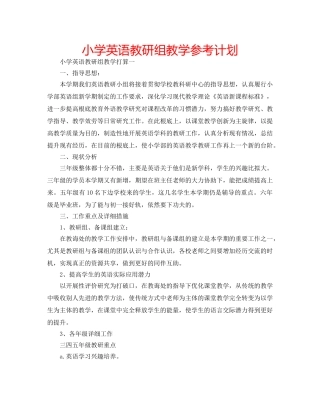 小学英语教研组教学参考计划 