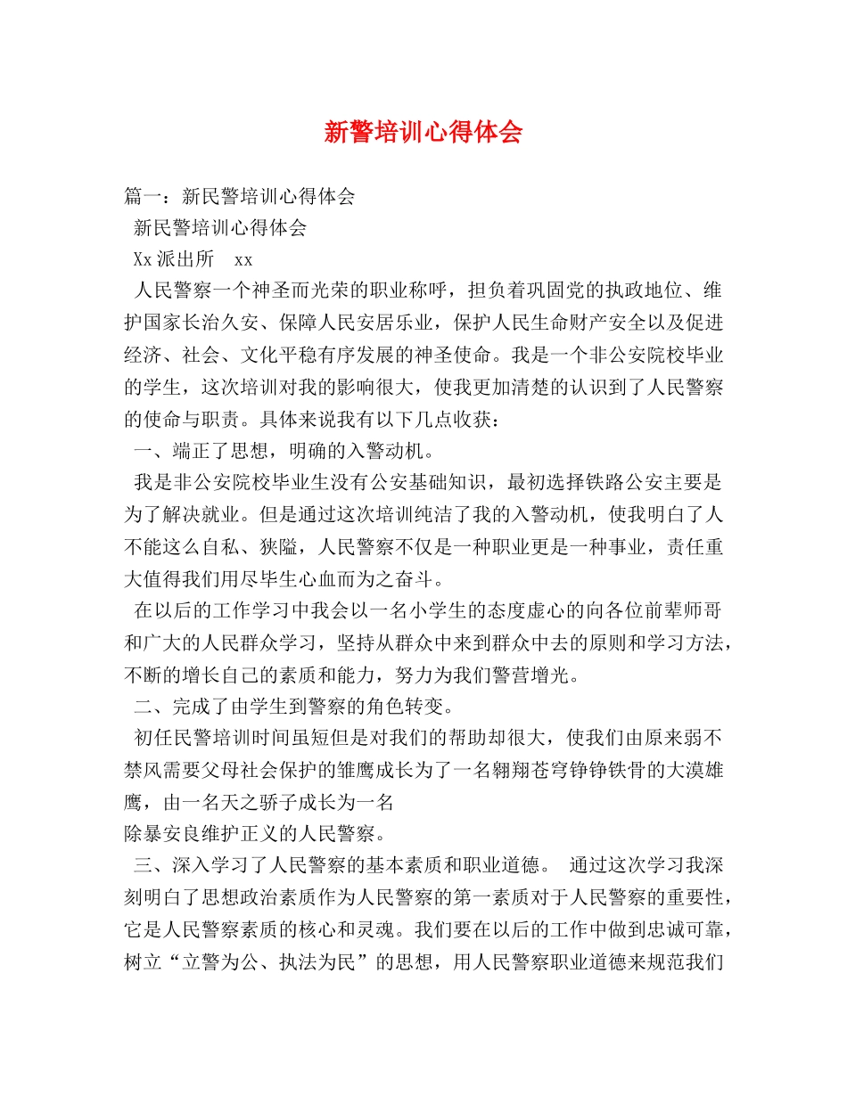 新警培训心得体会 (2) _第1页