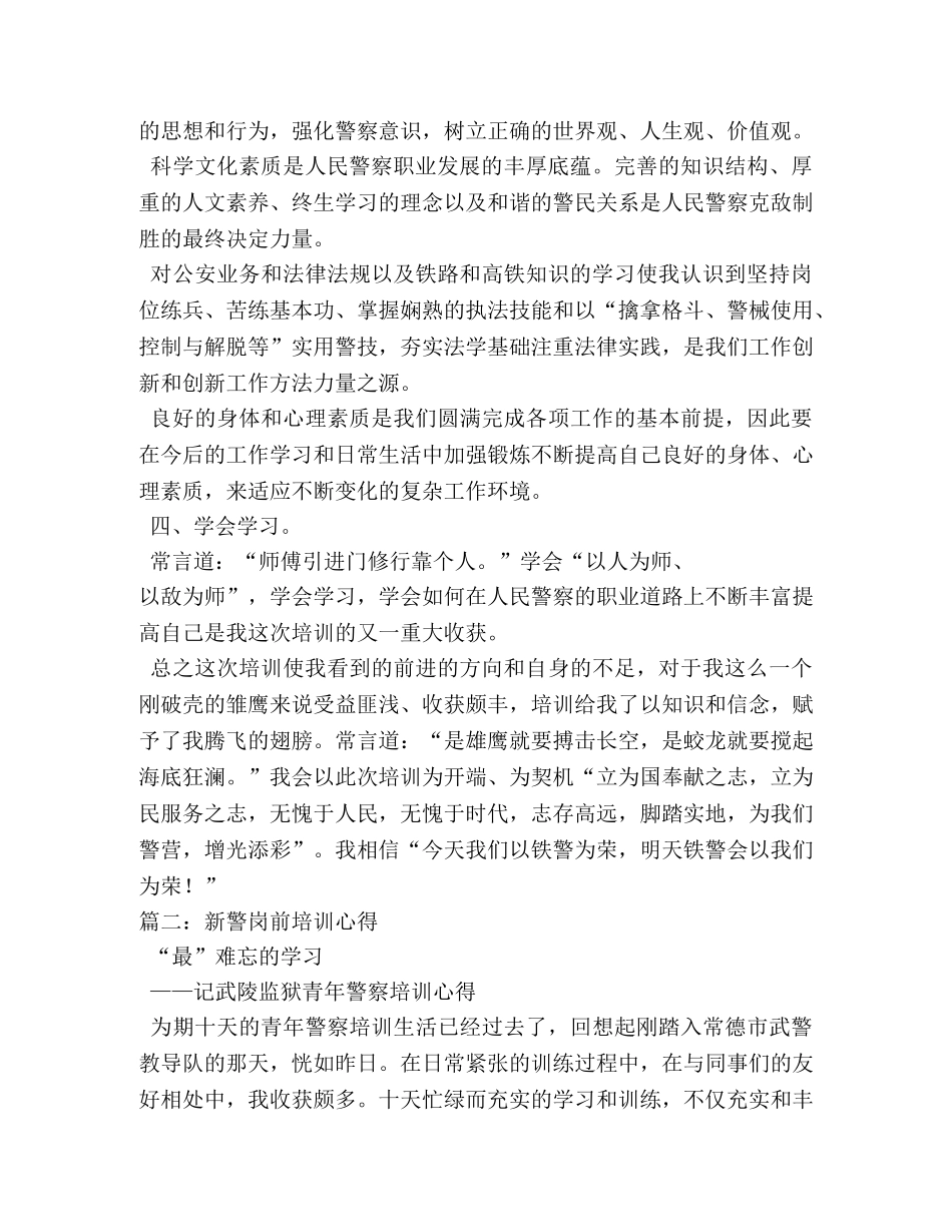 新警培训心得体会 (2) _第2页