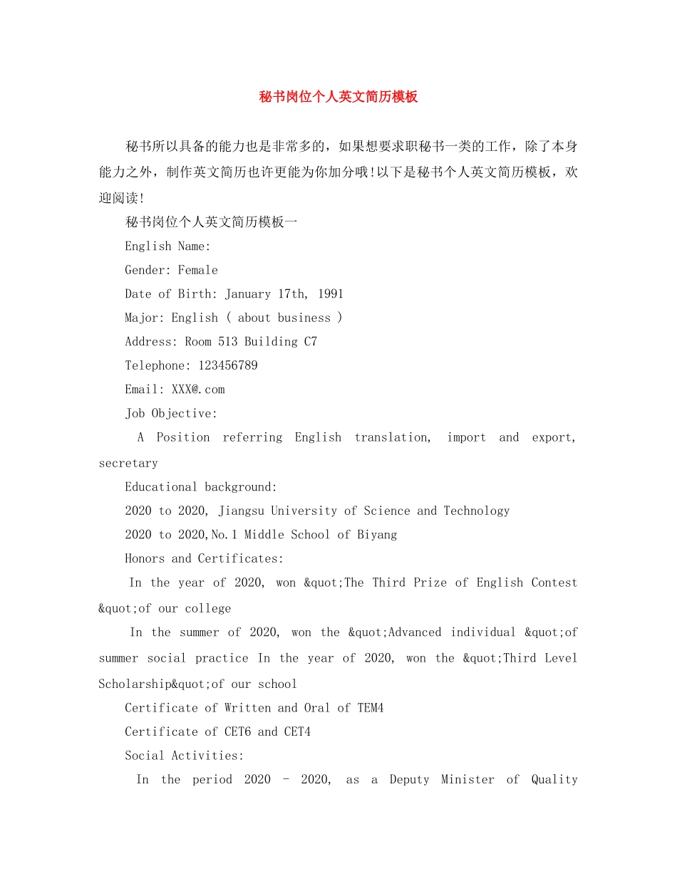 秘书岗位个人英文简历模板 _第1页