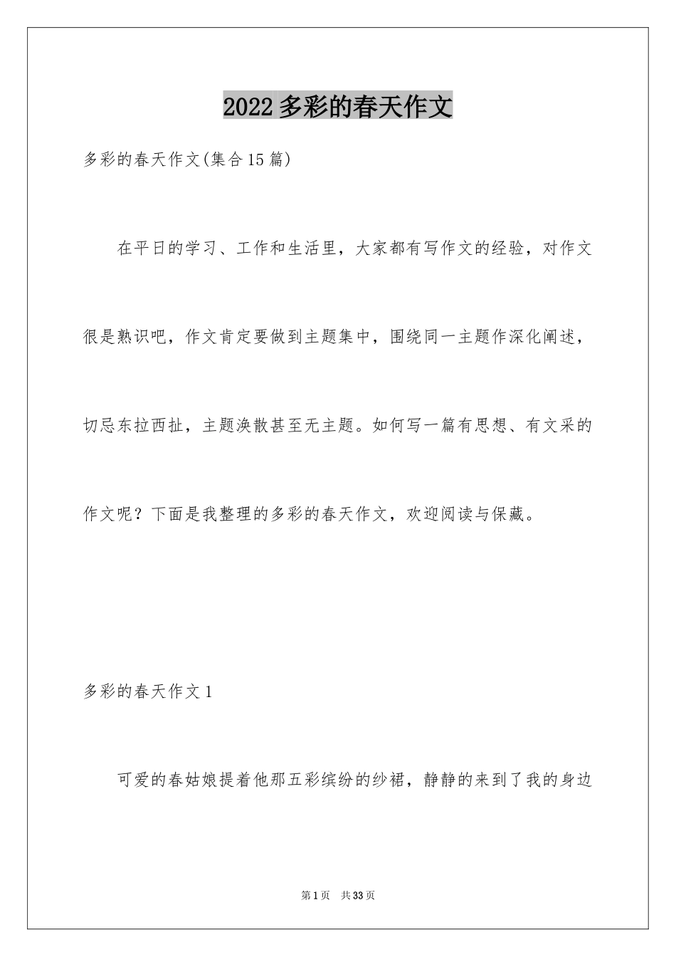 2024多彩的春天作文_5_第1页
