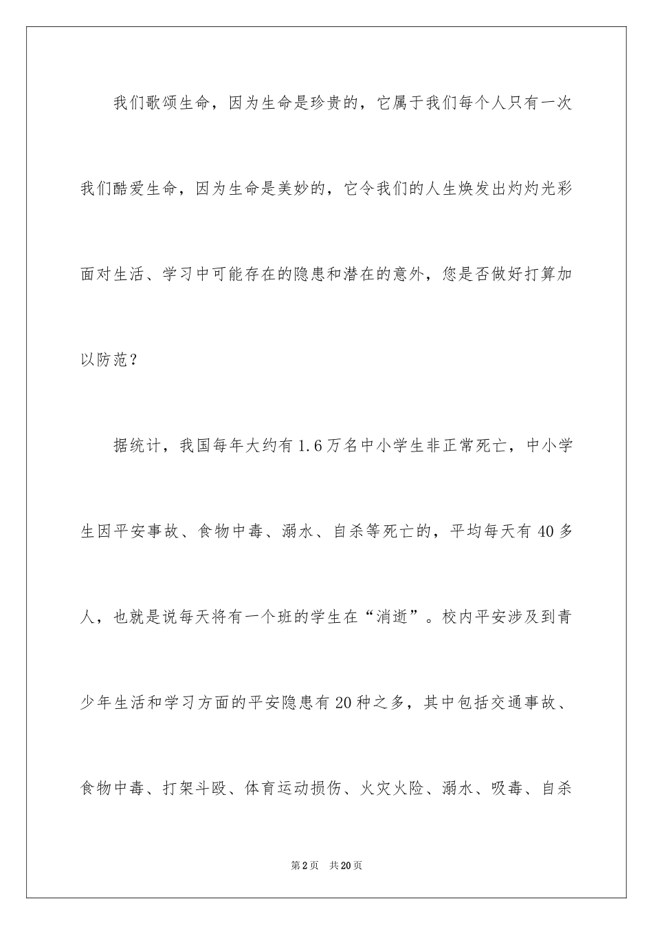 2024关注安全珍爱生命演讲稿_108_第2页