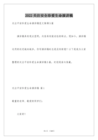 2024关注安全珍爱生命演讲稿_108