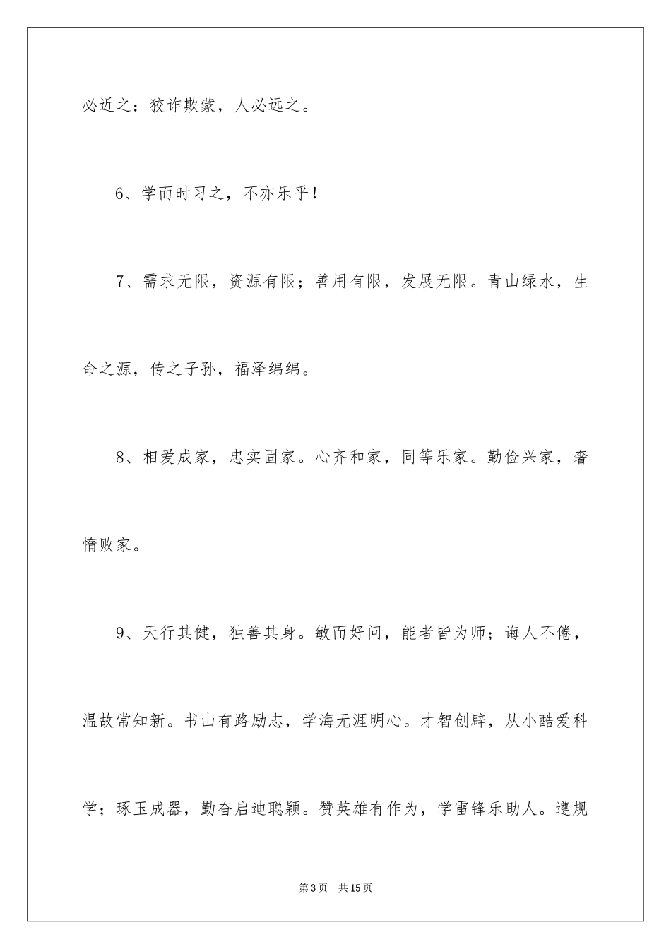 2024公民道德格言_第3页