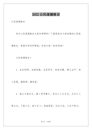 2024公民道德格言