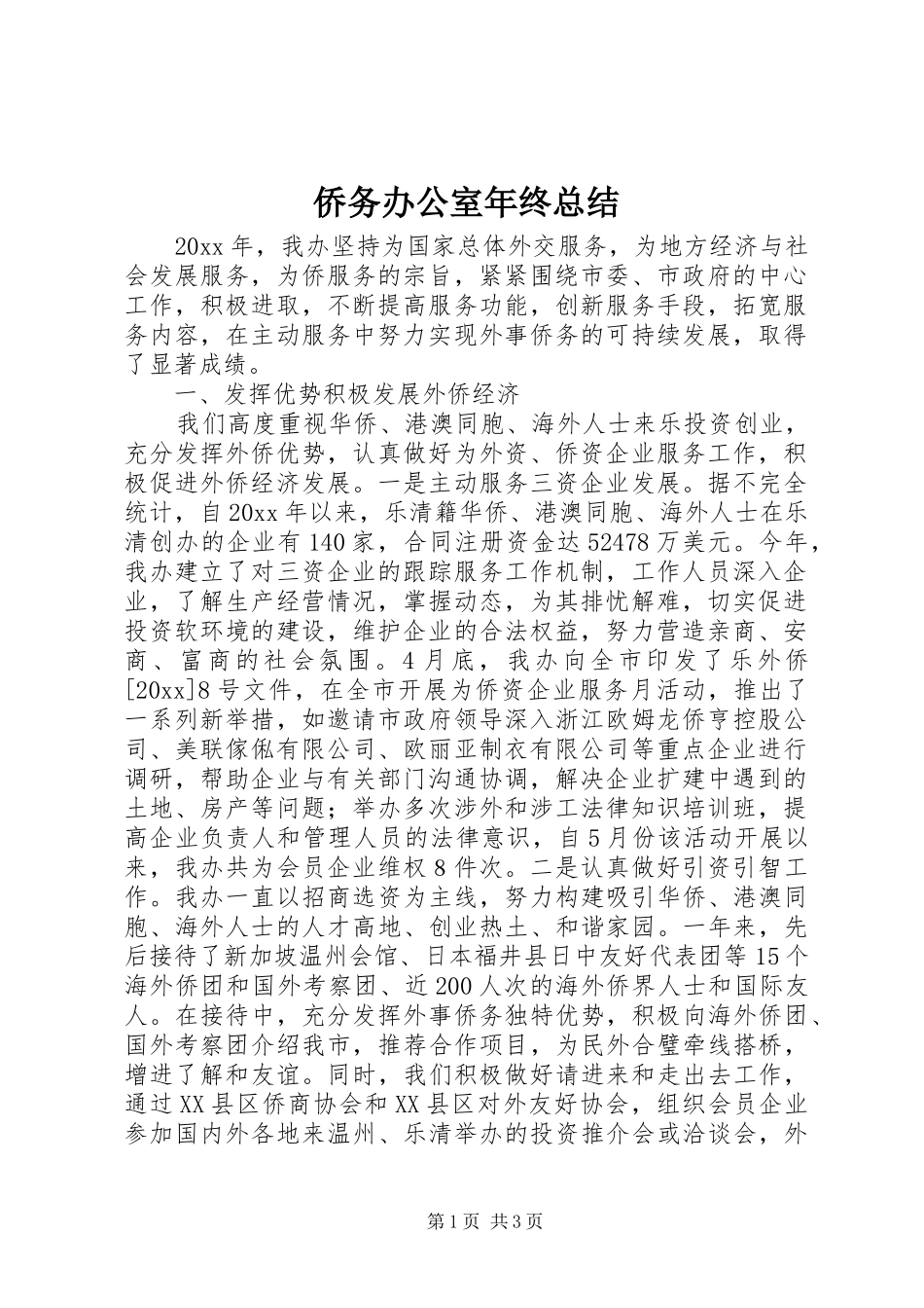 侨务办公室年终总结 _第1页