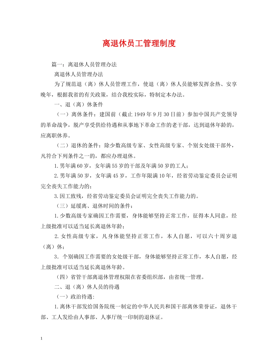 离退休员工管理制度 _第1页