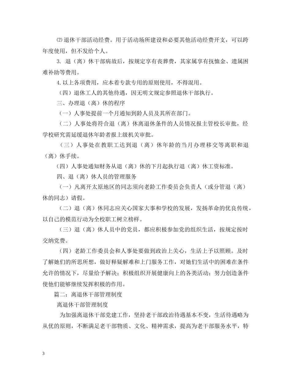 离退休员工管理制度 _第3页
