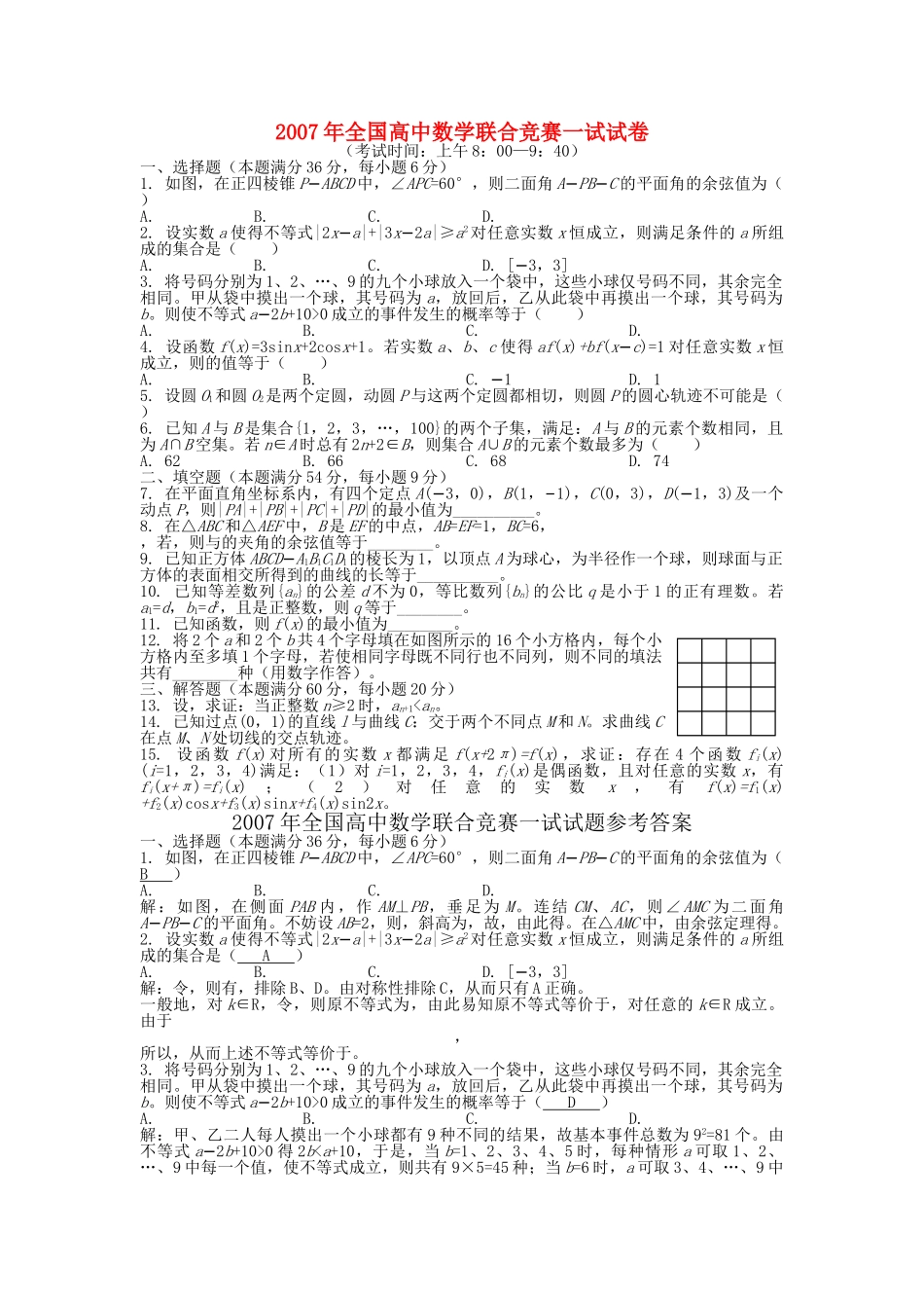 全国高中联赛一试 苏教版_第1页
