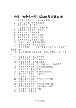 全国“安全生产月”活动宣传标语30条