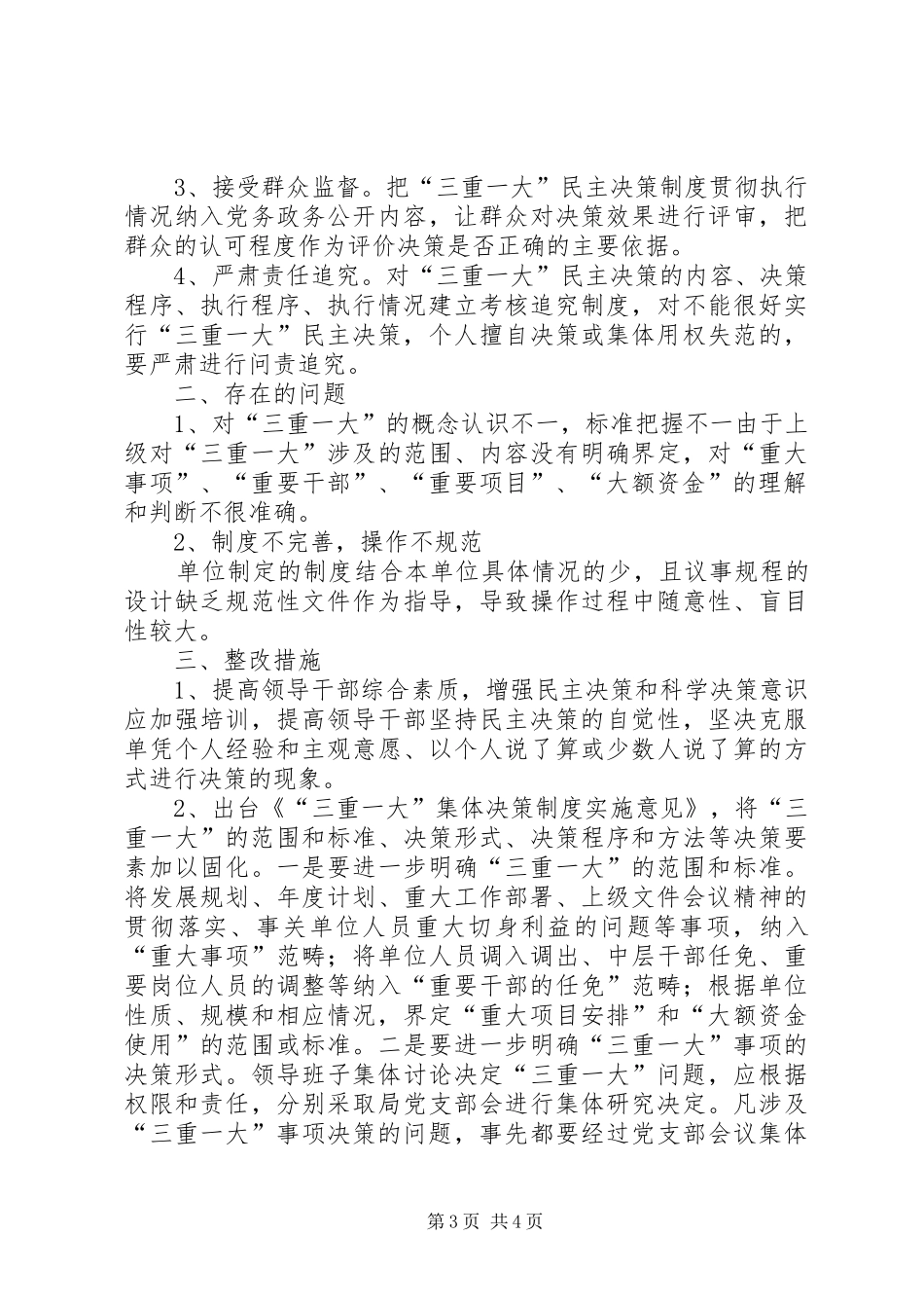 三重一大落实情况总结报告 _第3页