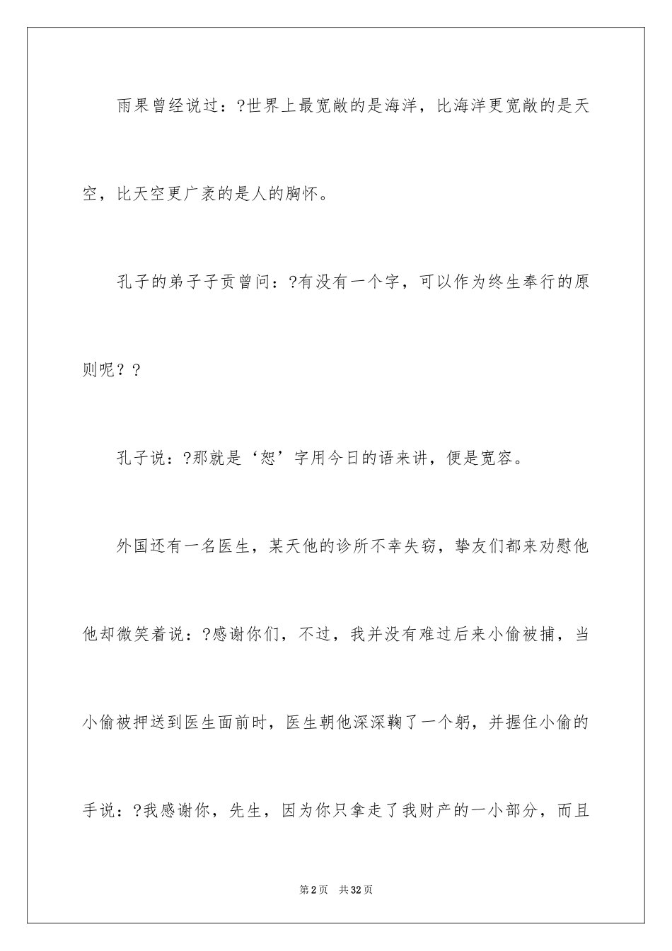 2024学会宽容演讲稿_10_第2页