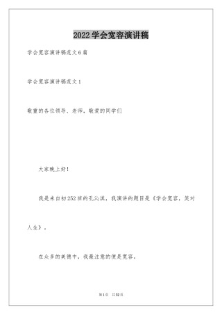 2024学会宽容演讲稿_10