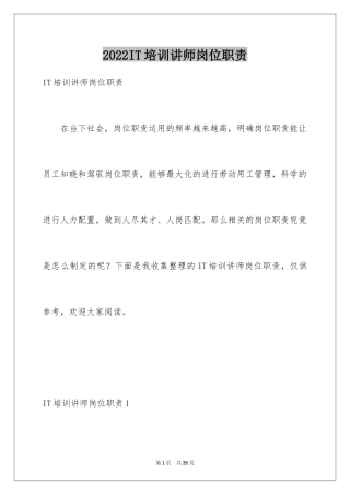 2024IT培训讲师岗位职责_1