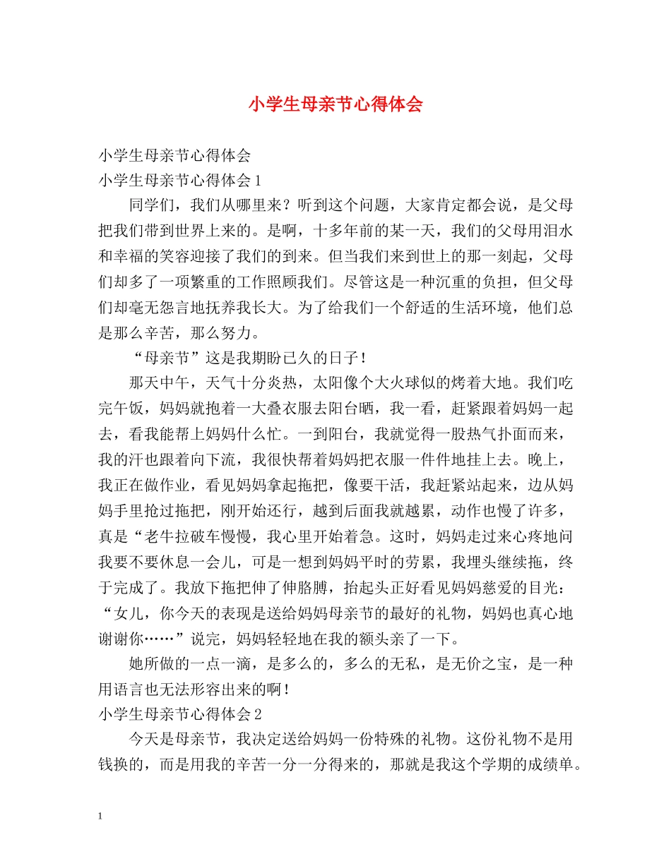 小学生母亲节心得体会 _第1页