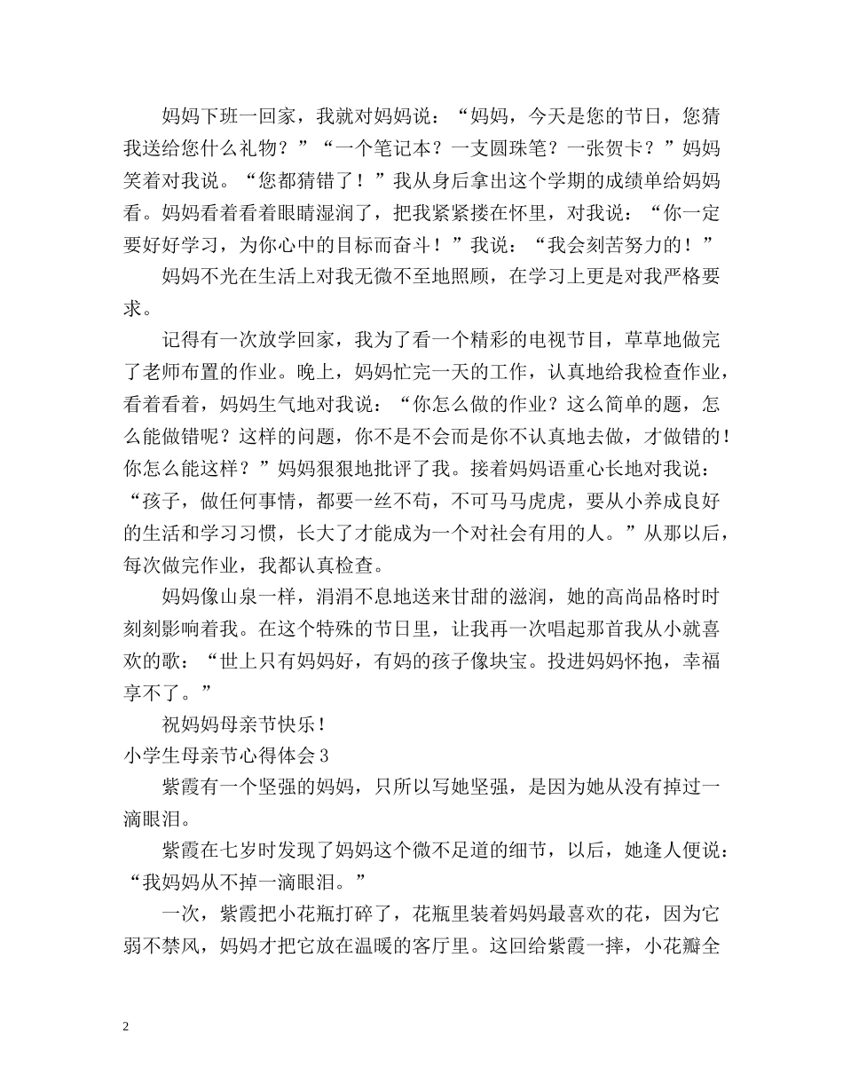 小学生母亲节心得体会 _第2页