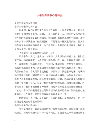 小学生母亲节心得体会 