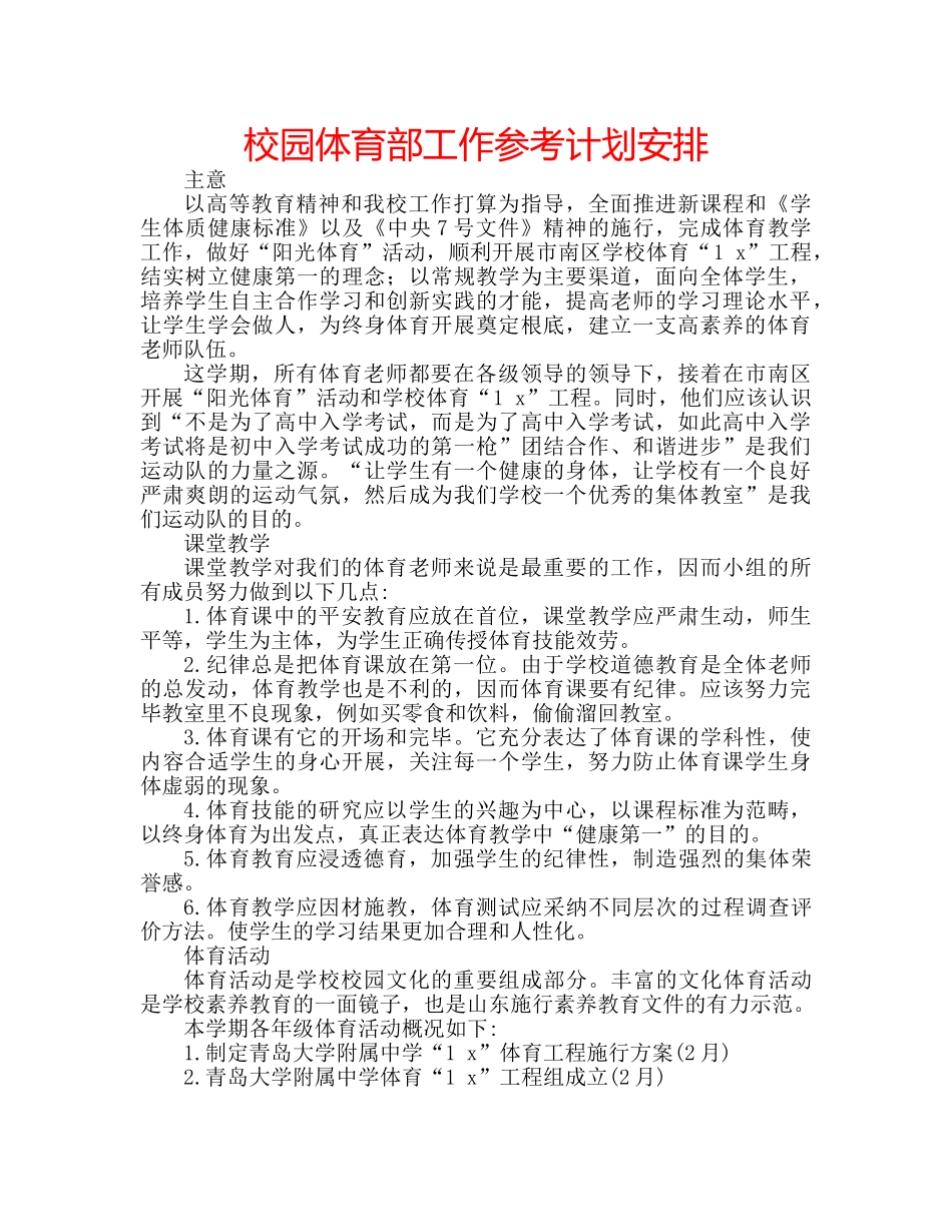 校园体育部工作参考计划安排 _第1页