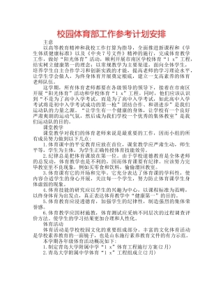 校园体育部工作参考计划安排 