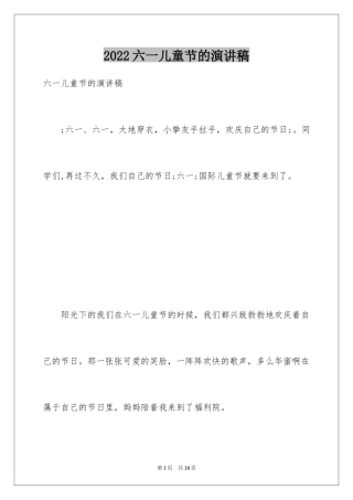 2024六一儿童节的演讲稿_35