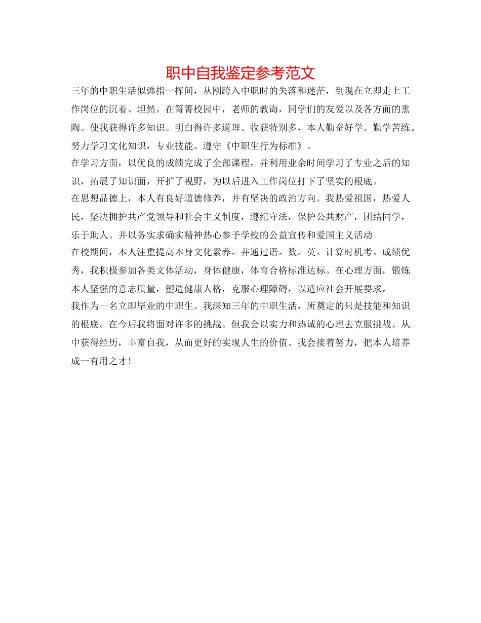 职中自我鉴定参考范文 _第1页