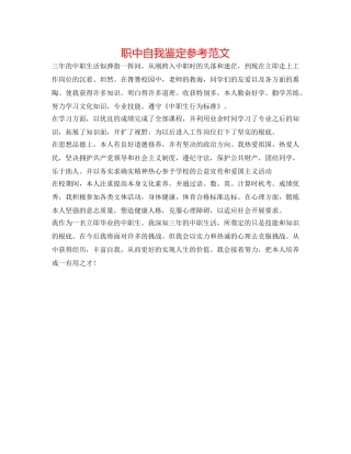 职中自我鉴定参考范文 