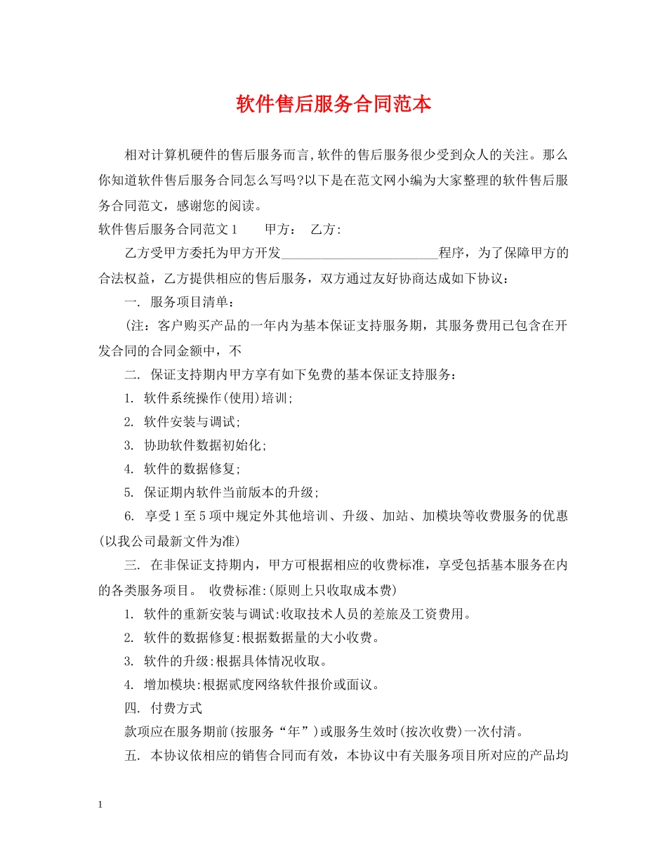 软件售后服务合同范本 _第1页