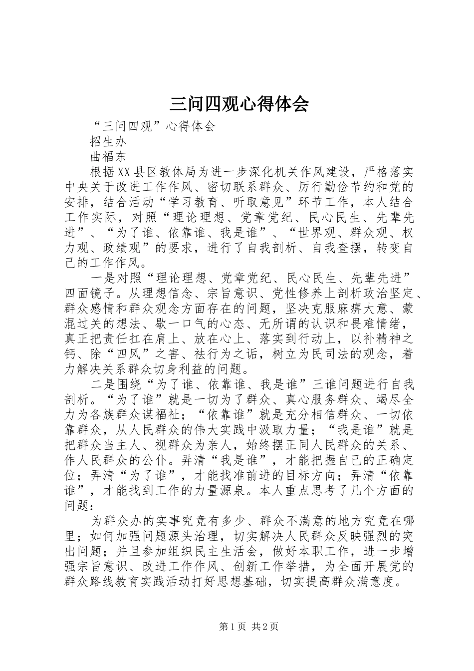 三问四观体会心得_第1页