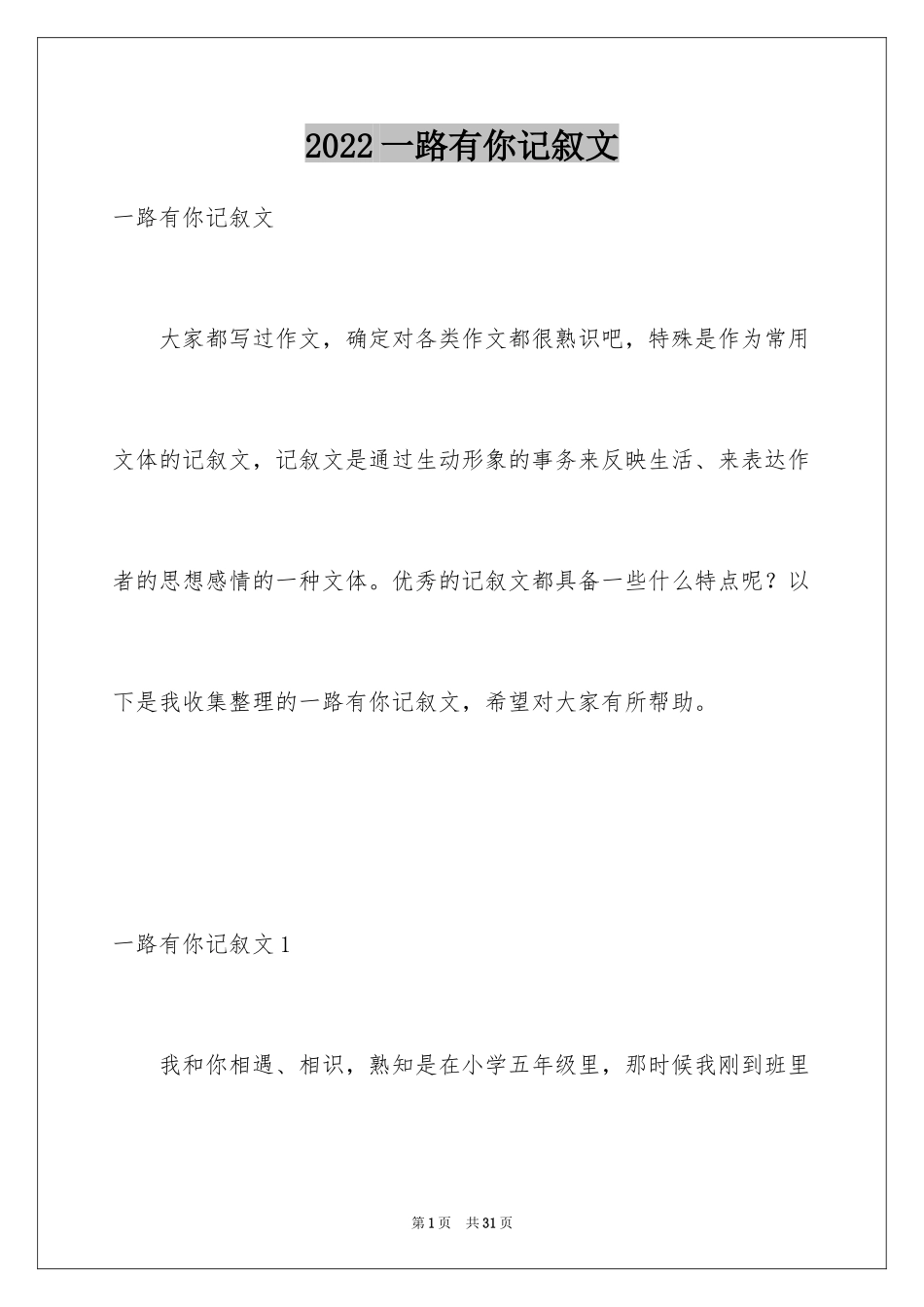 2024一路有你记叙文_13_第1页