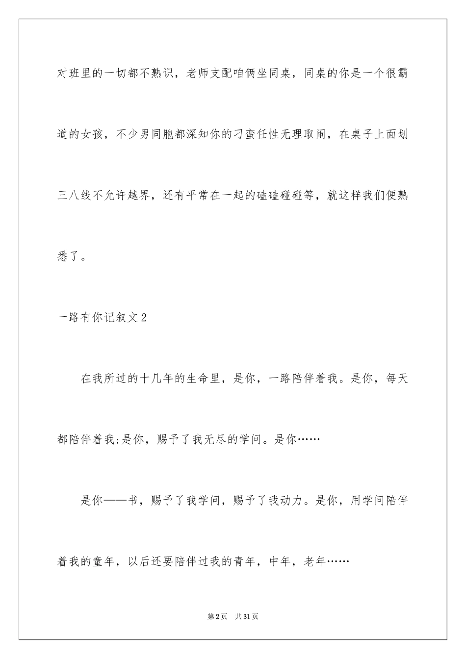 2024一路有你记叙文_13_第2页