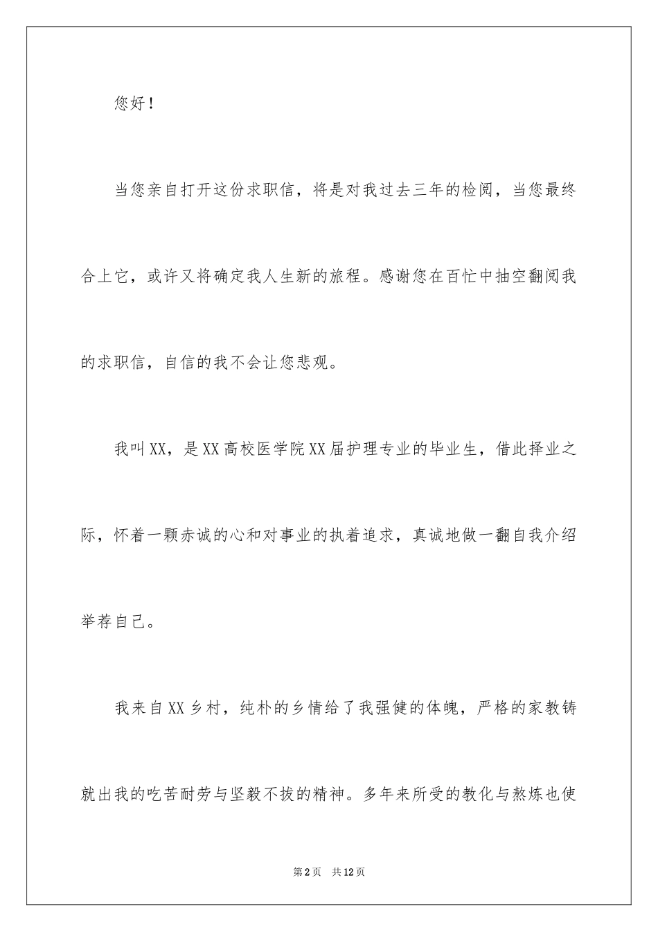 2024名校毕业生求职信_第2页