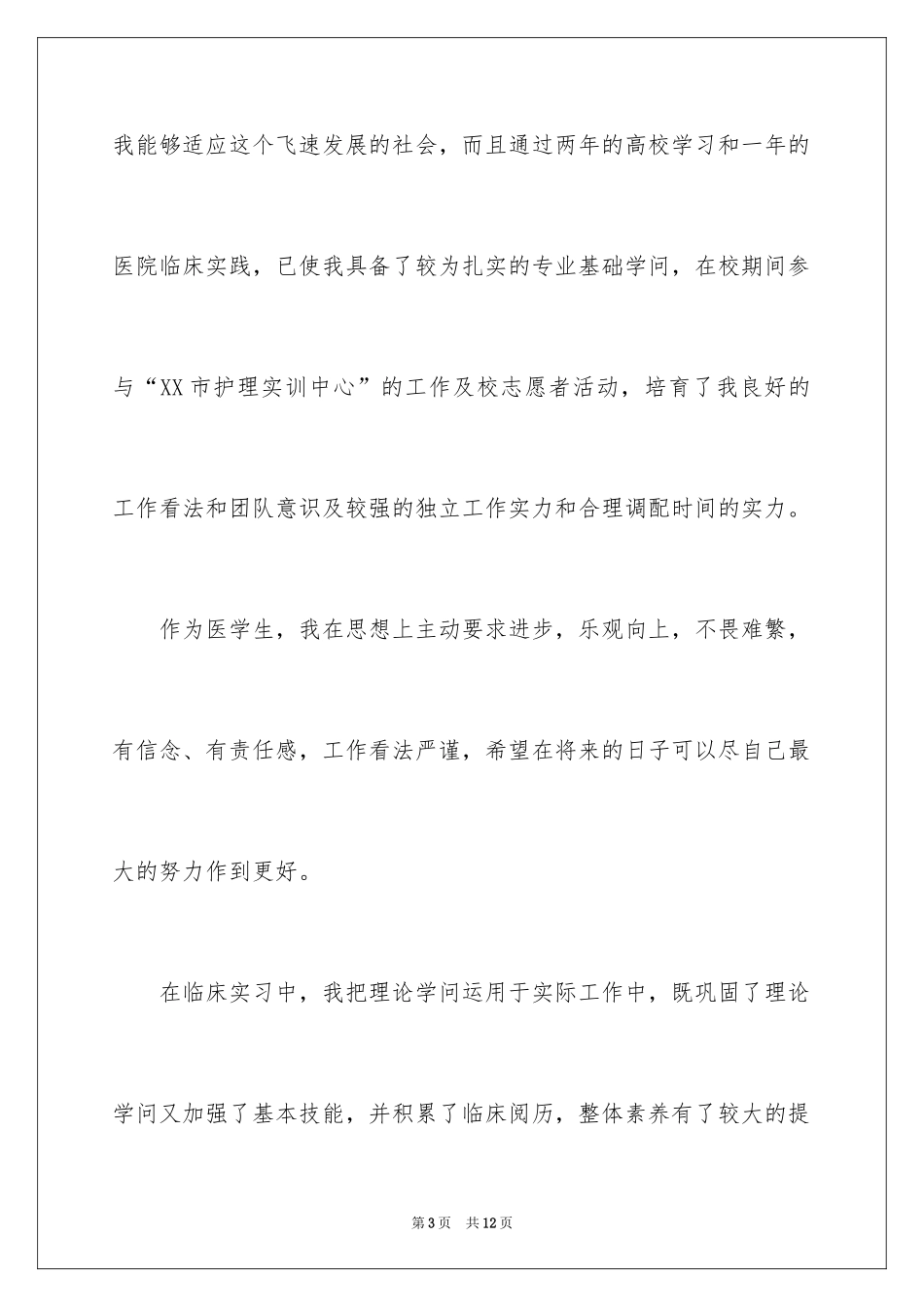 2024名校毕业生求职信_第3页