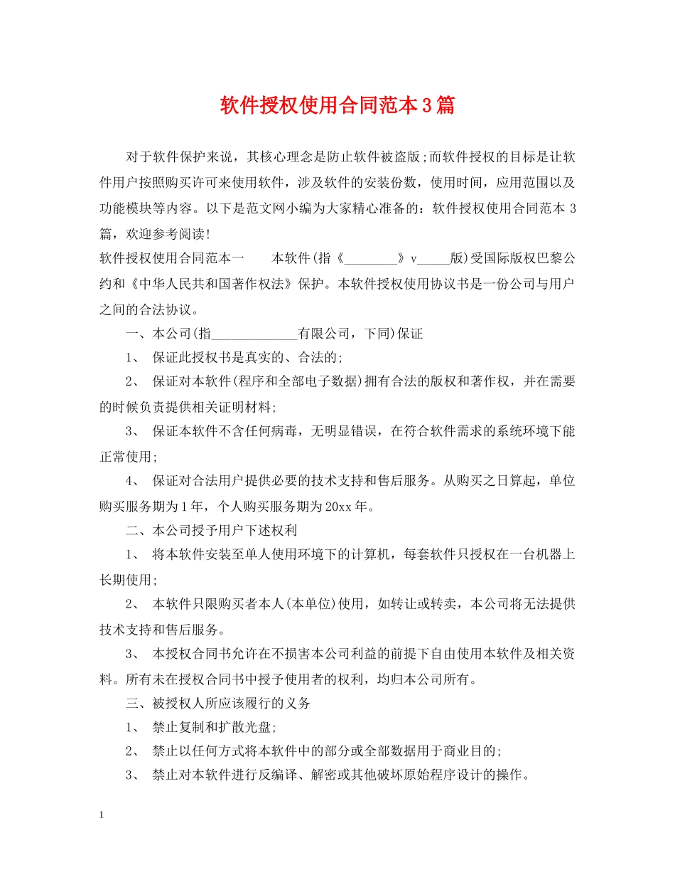 软件授权使用合同范本3篇 _第1页