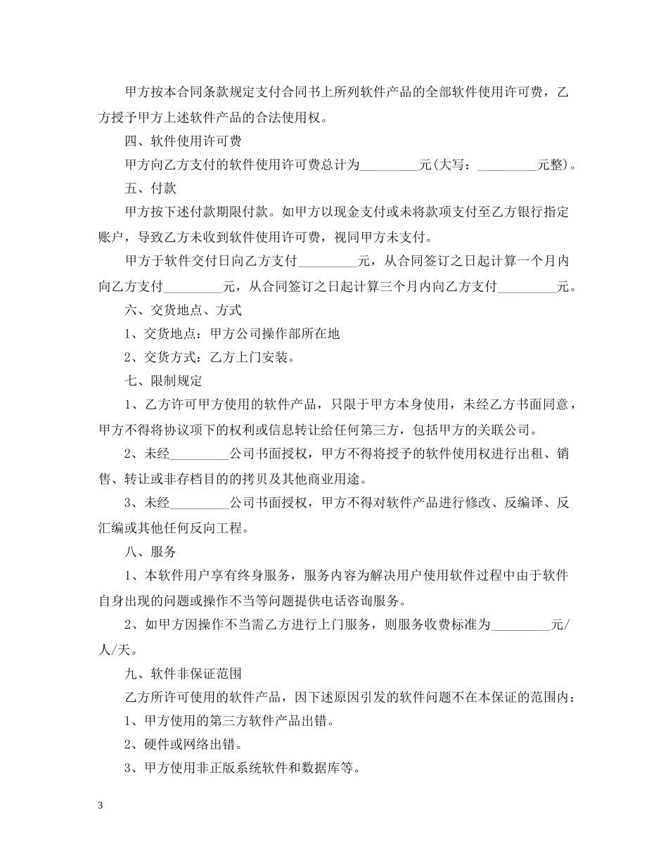 软件授权使用合同范本3篇 _第3页