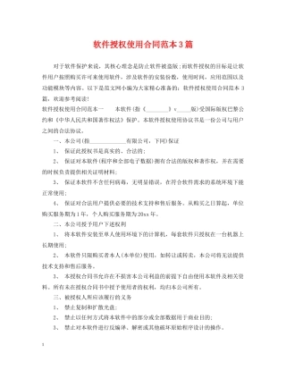 软件授权使用合同范本3篇 