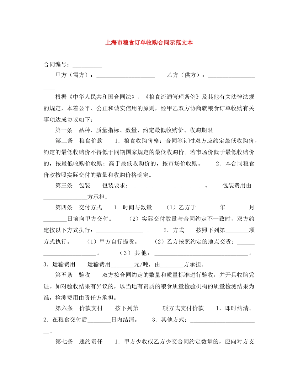 上海市粮食订单收购合同示范文本_第1页
