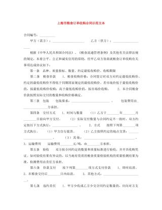 上海市粮食订单收购合同示范文本