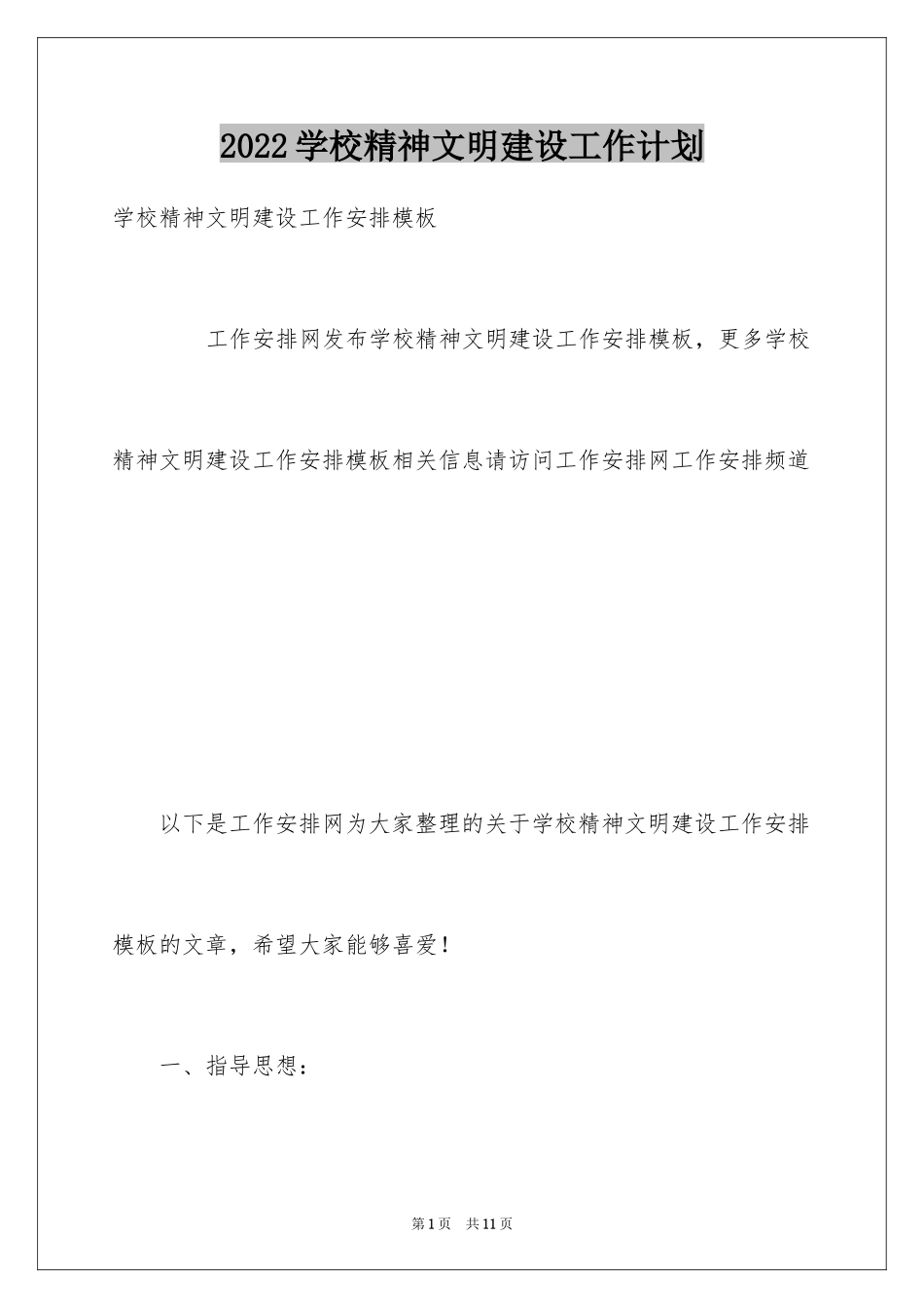 2024学校精神文明建设工作计划_第1页