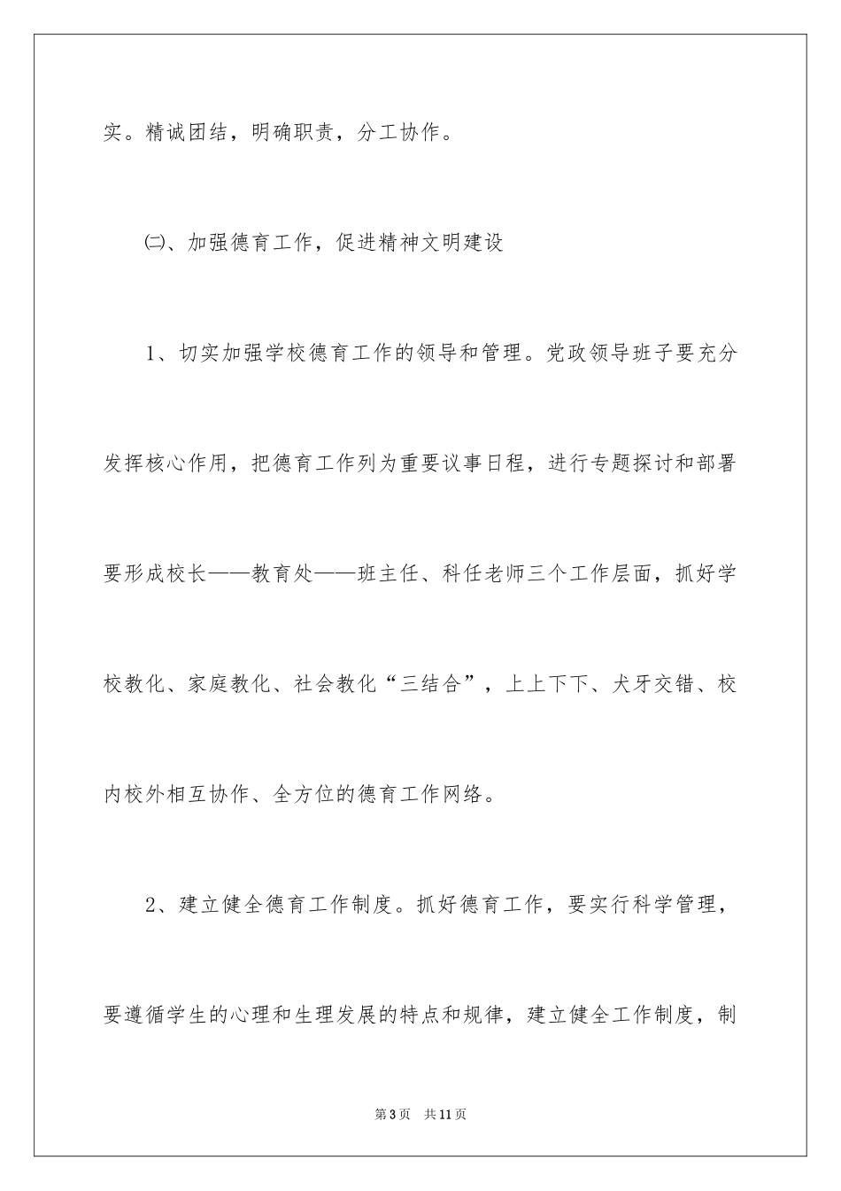 2024学校精神文明建设工作计划_第3页