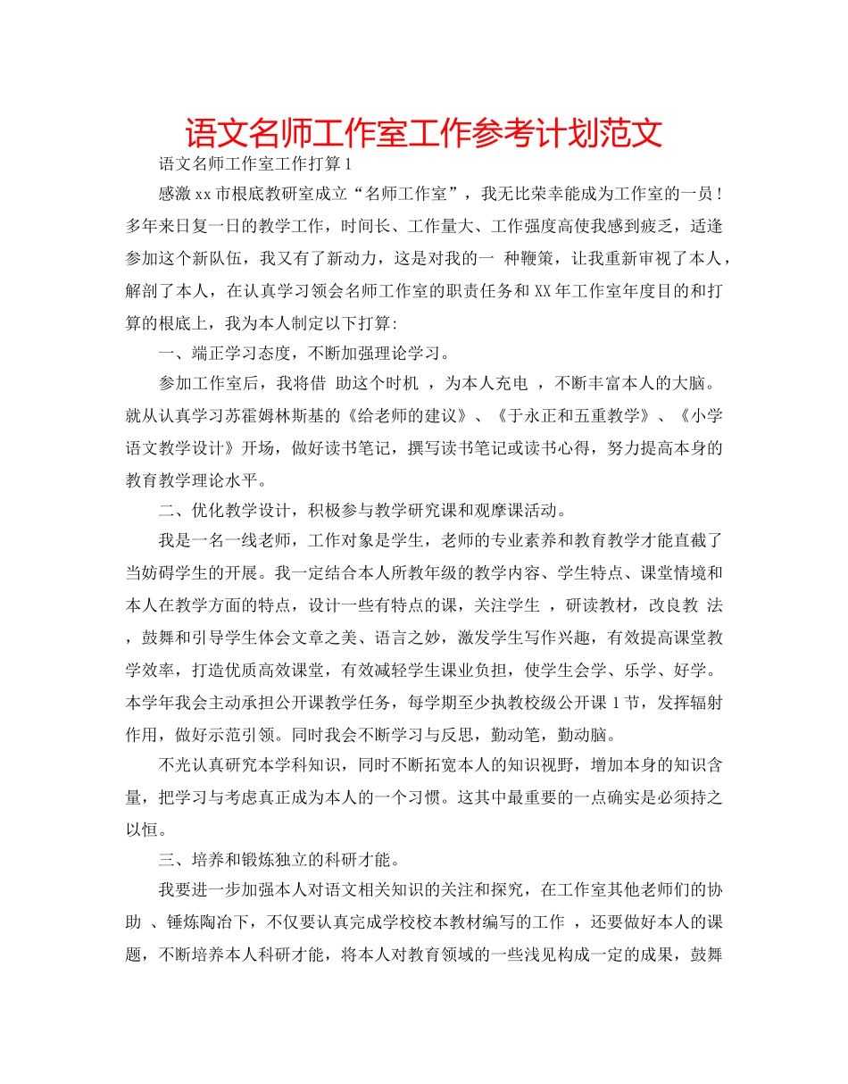 语文名师工作室工作参考计划范文 _第1页