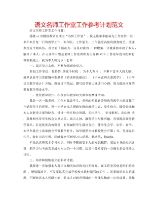 语文名师工作室工作参考计划范文 