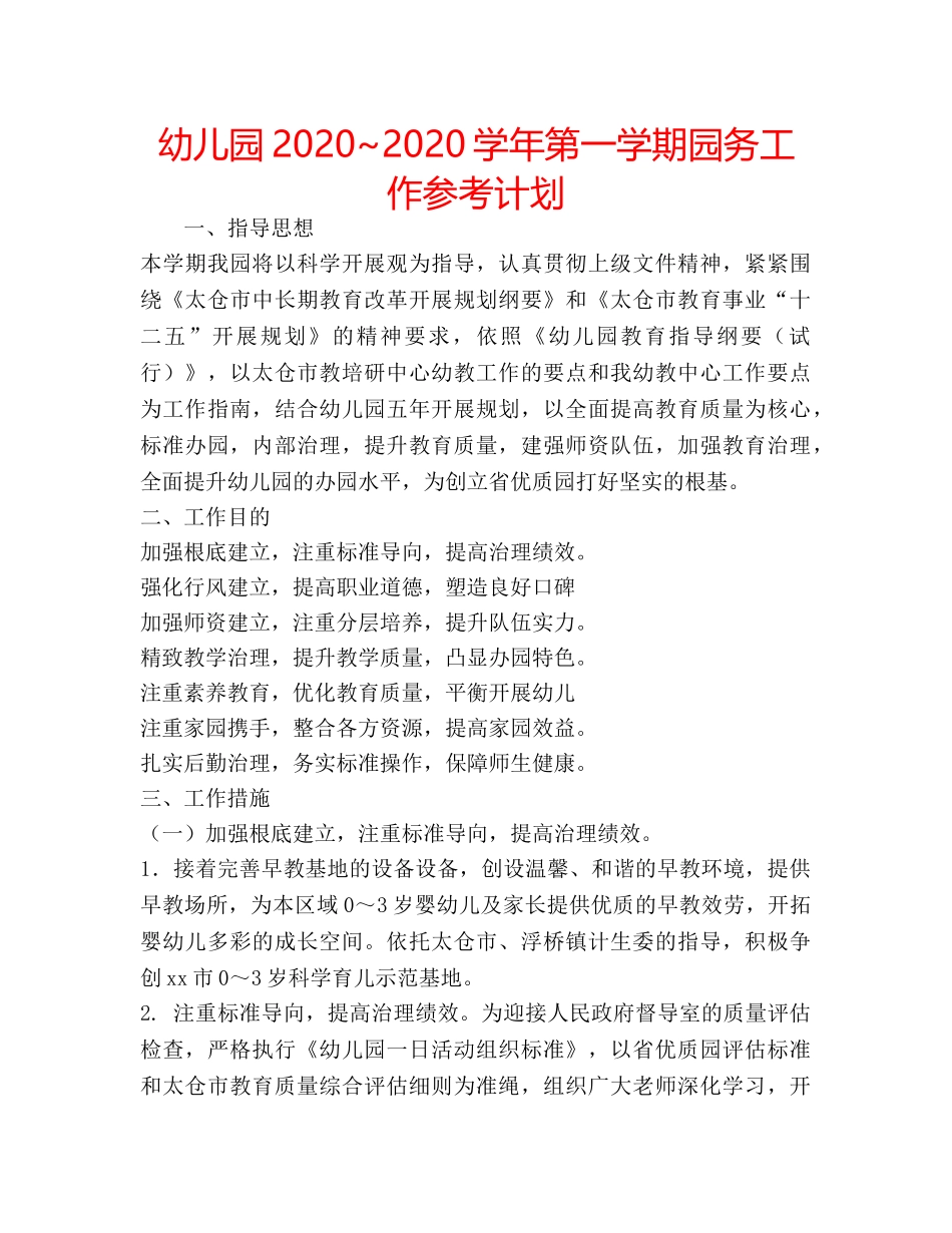 幼儿园2020~2020学年第一学期园务工作参考计划 _第1页