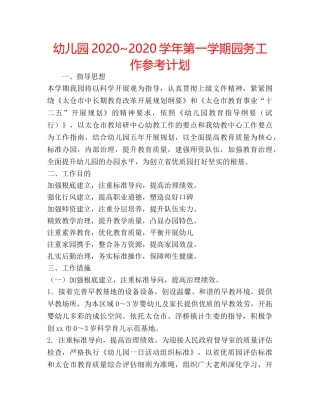 幼儿园2020~2020学年第一学期园务工作参考计划 
