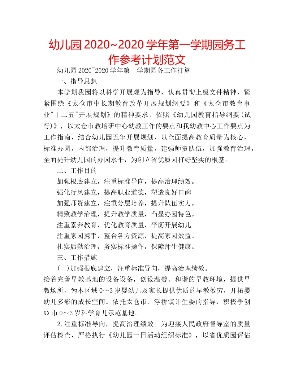 幼儿园2020~2020学年第一学期园务工作参考计划范文 _第1页
