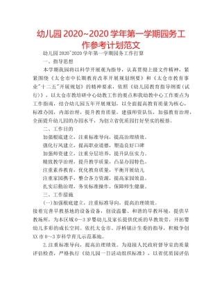 幼儿园2020~2020学年第一学期园务工作参考计划范文 