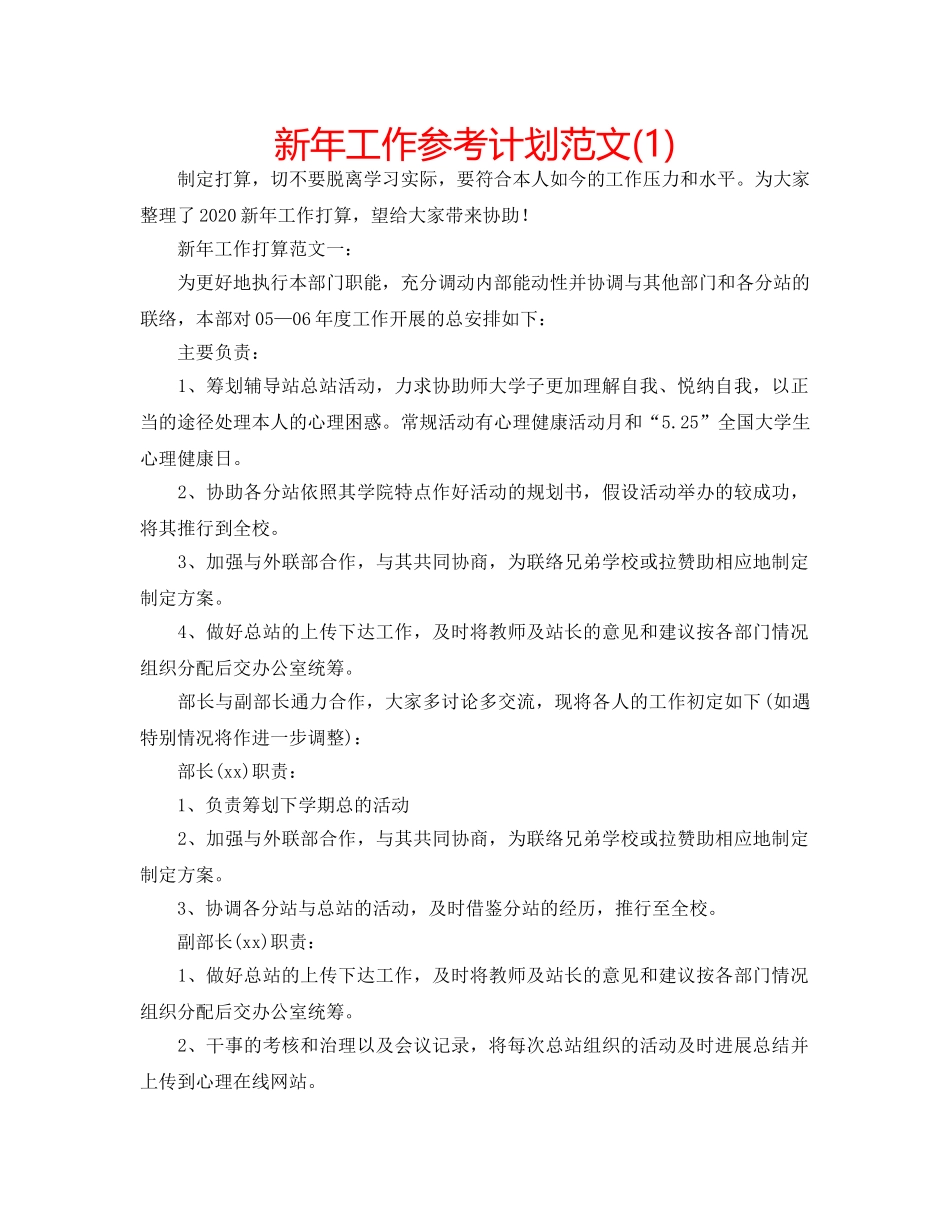 新年工作参考计划范文(1) _第1页