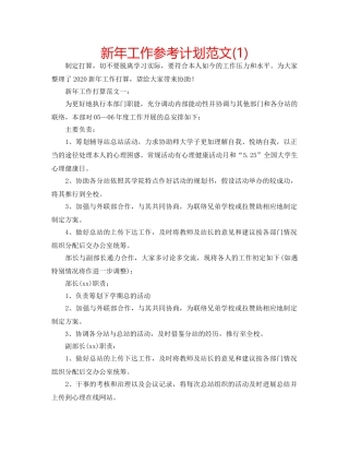 新年工作参考计划范文(1) 