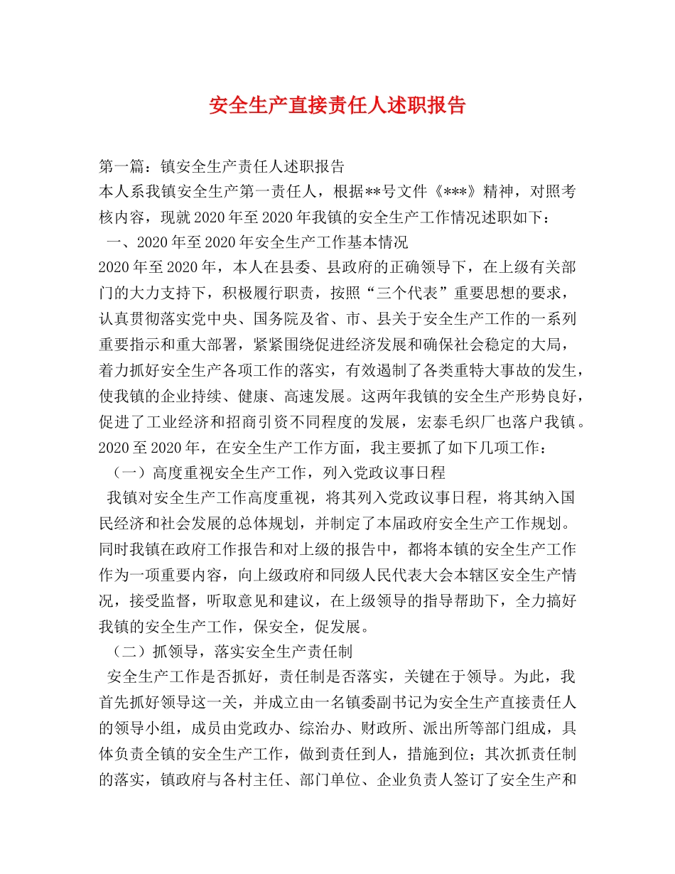 安全生产直接责任人述职报告 _第1页